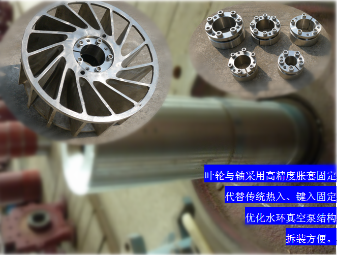 2BVF水環(huán)式真空泵采用高精度脹套固定，能優(yōu)化水環(huán)式真空泵結(jié)構(gòu)，拆裝方便，節(jié)約成本