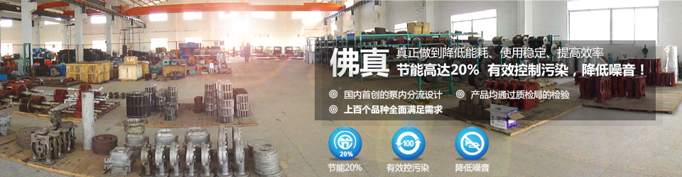 佛真真正在做到水環(huán)真空泵、真空機組降低能耗,使用穩(wěn)定,提高效率